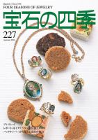 宝石の四季 227 表紙