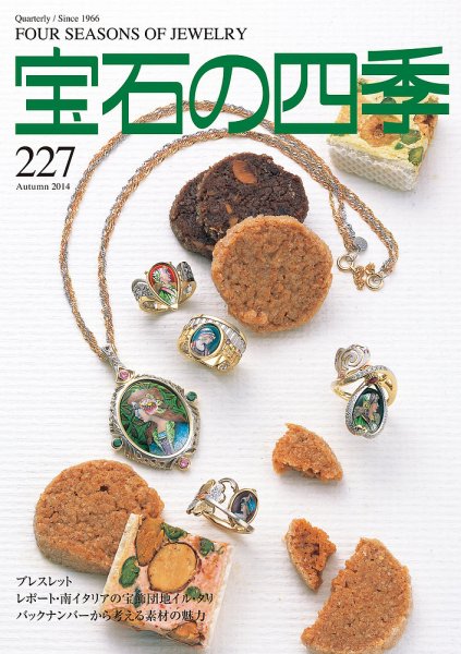 宝石の四季 227 (発売日2014年08月02日) 表紙