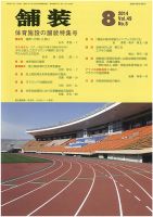 舗装 2014年8月号 表紙