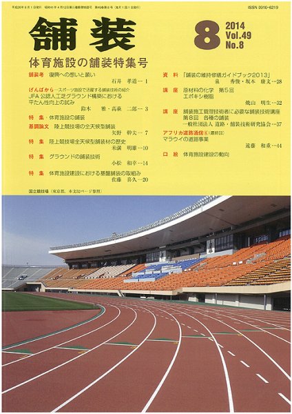 舗装 2014年8月号 (発売日2014年08月02日) 表紙