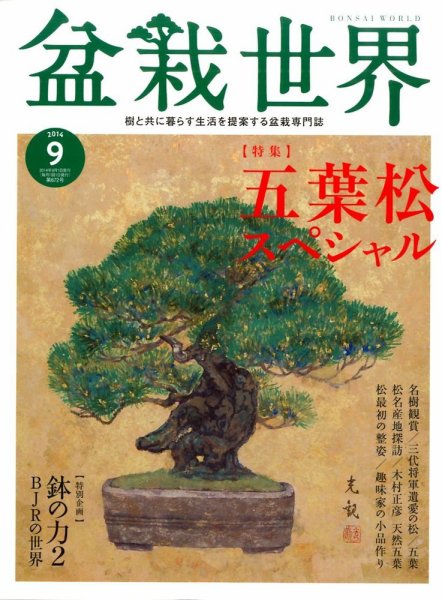 盆栽世界 2014年9月号 (発売日2014年08月04日) 表紙