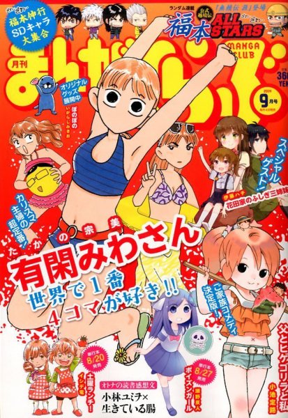 まんがくらぶ 2014年 09月号 (発売日2014年08月04日) 表紙