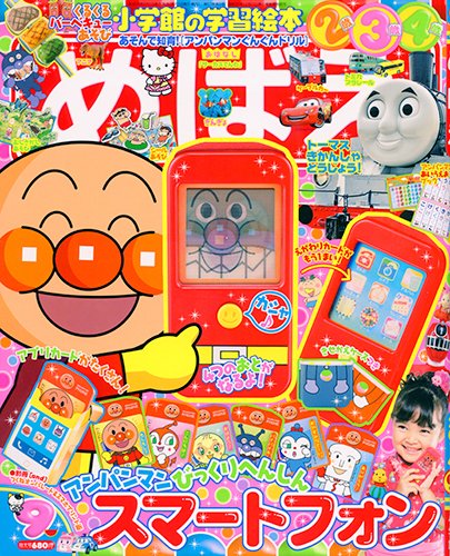 めばえ 2014年9月号 (発売日2014年08月01日) 表紙