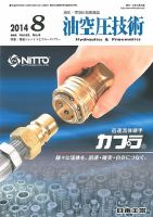 油空圧技術 2014年8月号 表紙
