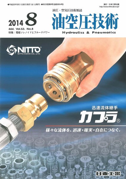 油空圧技術 2014年8月号 (発売日2014年08月01日) 表紙