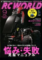 RC WORLD（ラジコンワールド） 2014年9月 (発売日2014年08月04日) 表紙