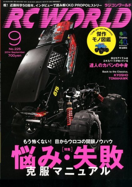 RC WORLD（ラジコンワールド） 2014年9月 (発売日2014年08月04日) 表紙