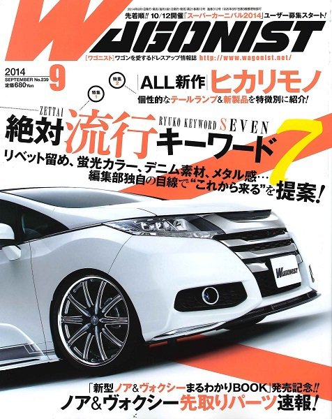 Wagonist (ワゴニスト) 9月号 (発売日2014年08月01日) 表紙