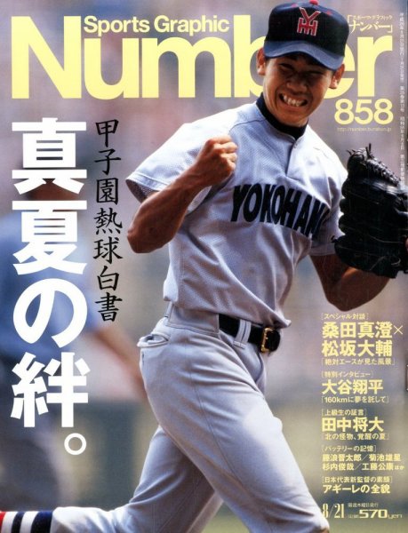 ナンバー(Sports Graphic Number) 2014年8/21号 (発売日2014年07月31日) 表紙