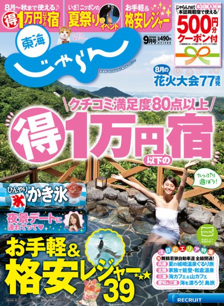 東海じゃらん 9月号 (発売日2014年08月01日) 表紙