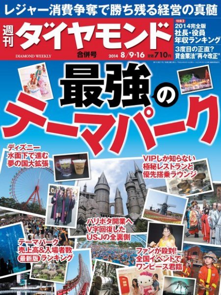 週刊ダイヤモンド（Diamond WEEKLY） 2014年8/16合併 (発売日2014年08月04日) 表紙