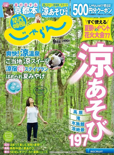 関西・中国・四国じゃらん 9月号 (発売日2014年08月01日) 表紙
