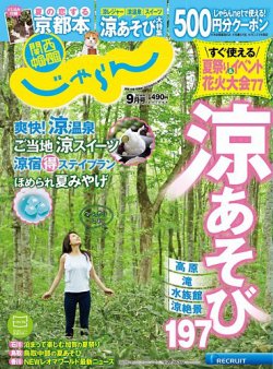 関西・中国・四国じゃらん 9月号 (発売日2014年08月01日) 表紙