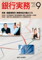 銀行実務 2014年9月号 (発売日2014年08月01日) 表紙