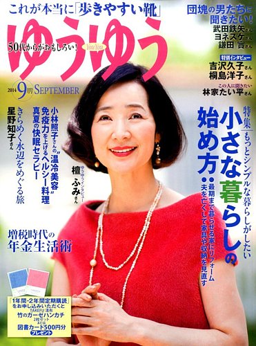 ゆうゆう 2013年9月号 1119740_l.jpg