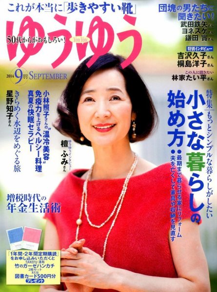 ゆうゆう 2014年9月号 (発売日2014年08月01日) 表紙