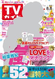 週刊TVガイド鹿児島・宮崎・大分版 2014年7月号 (発売日2014年07月30日) 表紙