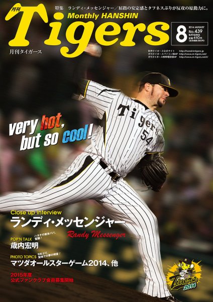 月刊タイガース 2014年8月号 (発売日2014年08月01日) 表紙