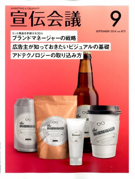 宣伝会議 2014年9月号 (発売日2014年08月01日) 表紙