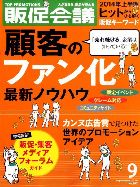 トッププロモーションズ販促会議 2014年9月号 (発売日2014年08月01日) 表紙