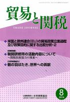 貿易と関税 2014年8月号 表紙