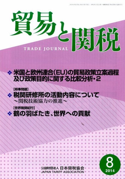 貿易と関税 2014年8月号 (発売日2014年08月05日) 表紙