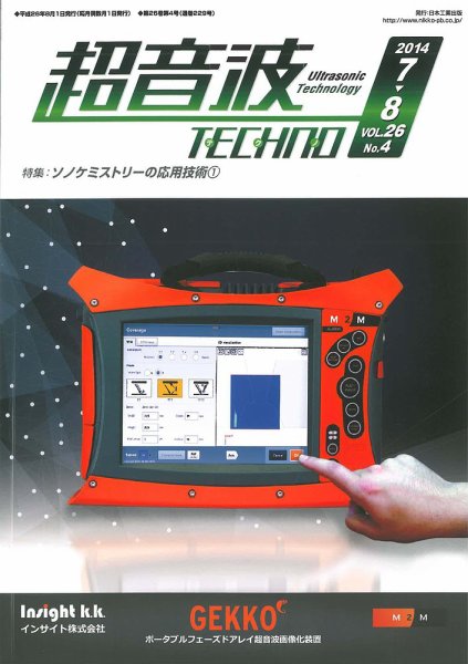 超音波テクノ 2014年7・8月号 (発売日2014年08月01日) 表紙