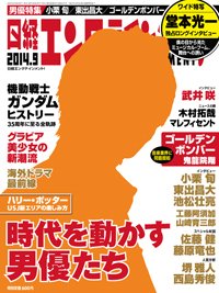 日経エンタテインメント！ 2014年9月号 (発売日2014年08月04日) 表紙
