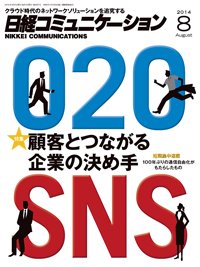 日経コミュニケーション 2014年08月01日発売号 表紙