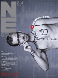 日経エレクトロニクス 2014年08月04日発売号 表紙