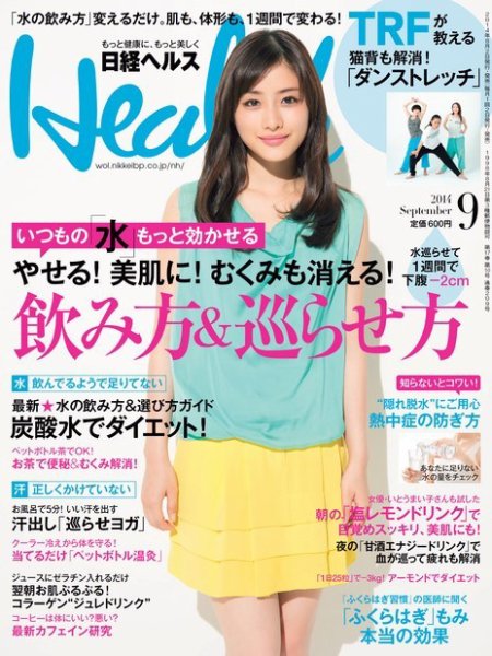 日経ヘルス 2014年9月号 (発売日2014年08月02日) 表紙