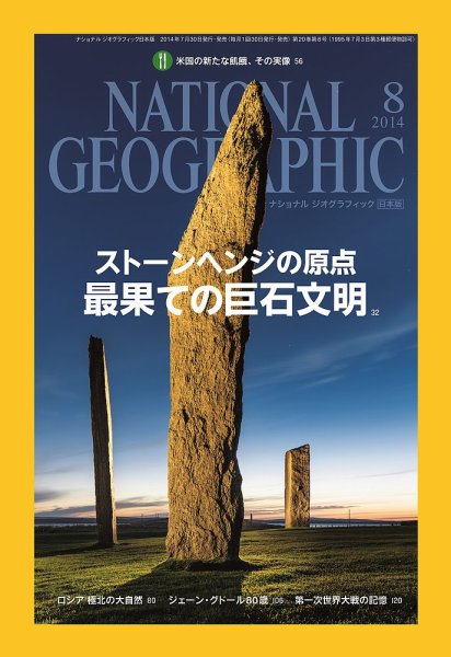 ナショナル ジオグラフィック日本版 2014年8月号 (発売日2014年07月30日) 表紙