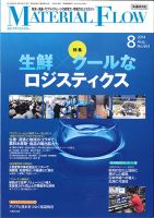 月刊マテリアルフロー 8月号 表紙