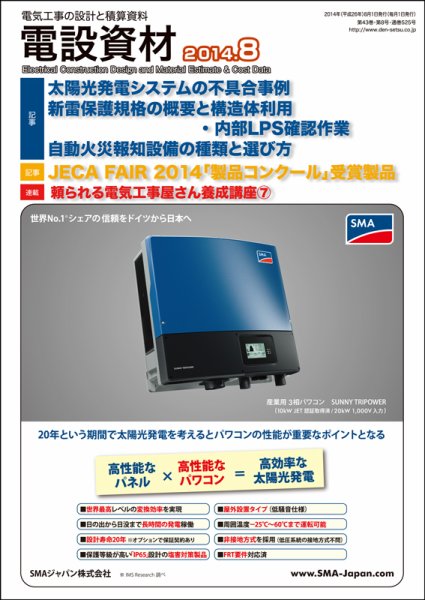 月刊電設資材 8月号 (発売日2014年08月01日) 表紙