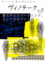 Vinotheque(ヴィノテーク) 2014年8月号 (発売日2014年08月01日) 表紙