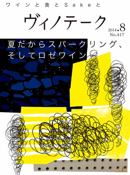 Vinotheque(ヴィノテーク) 2014年8月号 (発売日2014年08月01日) 表紙
