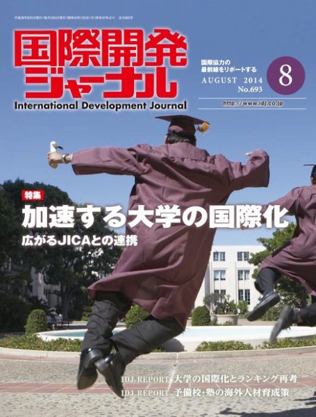 国際開発ジャーナル No.693 (発売日2014年08月01日) 表紙