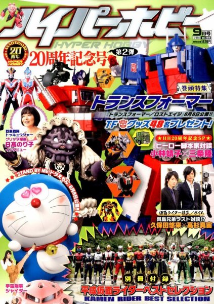 ハイパーホビー 2014年9月号 (発売日2014年08月01日) 表紙