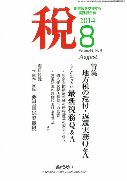 月刊　税 8月号 (発売日2014年08月02日) 表紙