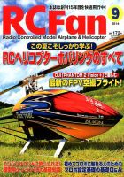 RCFan 2014年9月号 (発売日2014年08月04日) 表紙