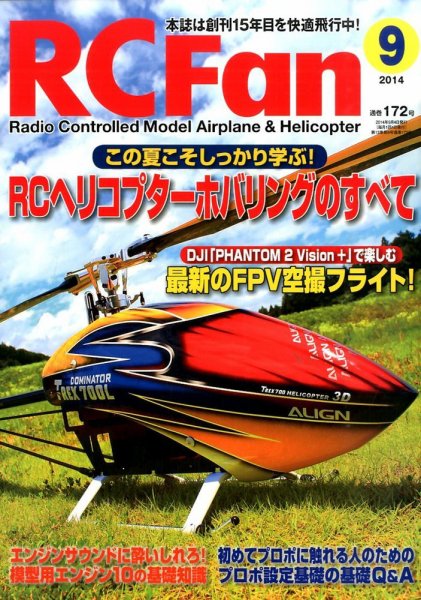 RCFan 2014年9月号 (発売日2014年08月04日) 表紙