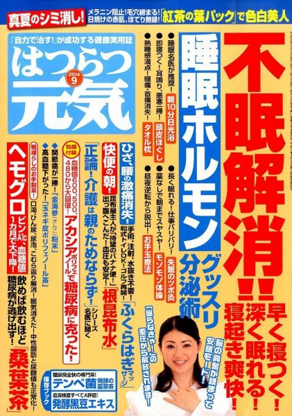 はつらつ元気 2014年9月号 (発売日2014年08月02日) 表紙