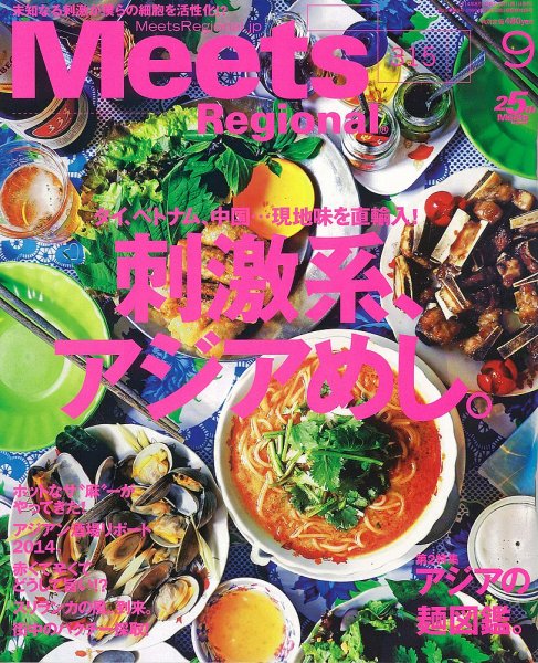 Meets Regional（ミーツリージョナル） 2014年9月号 (発売日2014年08月01日) 表紙