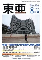 東亜 2014年8月号 表紙