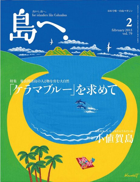 島へ。 79号 (発売日2015年01月15日) 表紙
