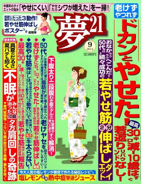 夢21 2014年9月号 (発売日2014年08月02日) 表紙
