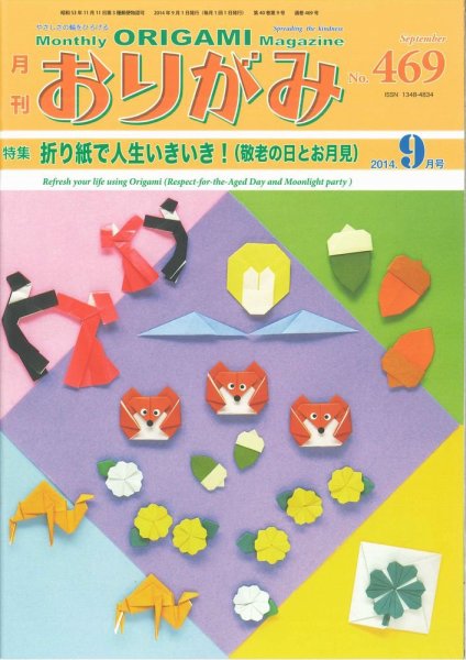 月刊おりがみ 469号 (発売日2014年08月01日) 表紙