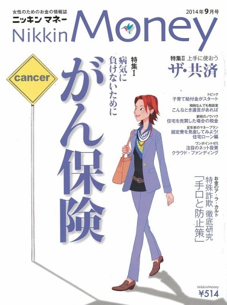 ニッキンマネー 2014年9月号 (発売日2014年08月02日) 表紙