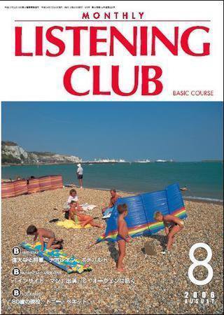 MONTHLY LISTENING CLUB  初中編 AUGUST 2006 (発売日2006年07月25日) 表紙