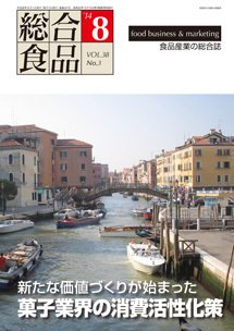 総合食品 8月号 (発売日2014年08月01日) 表紙